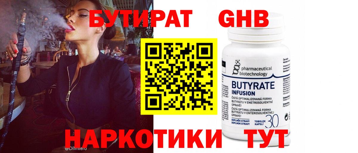 БУТИРАТ GHB  БУТИРАТ  Ачинск  Вход с VPN 
